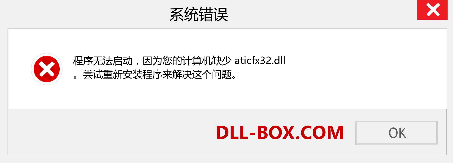 aticfx32.dll 文件丢失？。 适用于 Windows 7、8、10 的下载 - 修复 Windows、照片、图像上的 aticfx32 dll 丢失错误